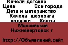 Качели детские tako › Цена ­ 3 000 - Все города Дети и материнство » Качели, шезлонги, ходунки   . Ханты-Мансийский,Нижневартовск г.